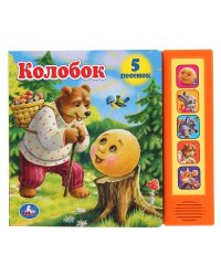 Умка. Колобок (5 звук. кнопок). Формат: 200х175 мм. Объем: 10 стр. в кор.32шт