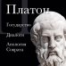 Платон. Государство, Диалоги, Апология Сократа