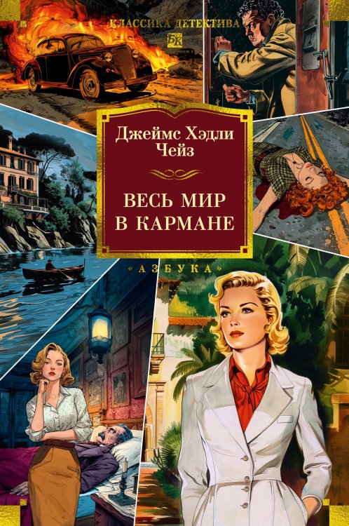 Обложка книги «Весь мир в кармане» — Чейз Джеймс Хедли, ISBN 9785389310728