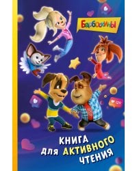 Барбоскины. Книга для активного чтения