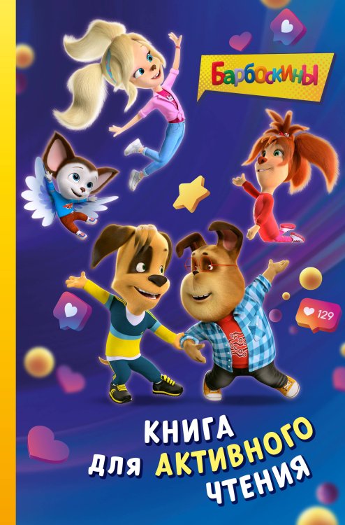 Барбоскины. Книга для активного чтения