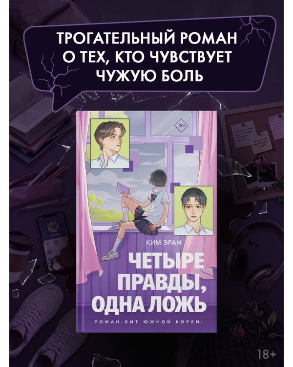 Дополнительное изображение книги «Четыре правды, одна ложь»