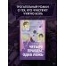 Дополнительное изображение книги «Четыре правды, одна ложь»