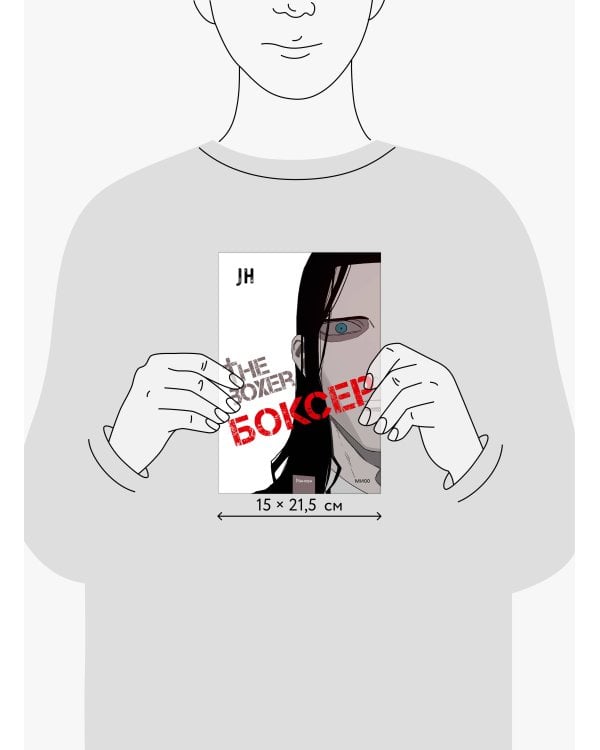 Боксер. Том 3