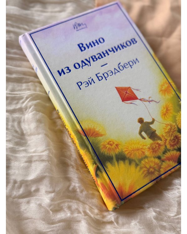Дополнительное изображение книги «Вино из одуванчиков»