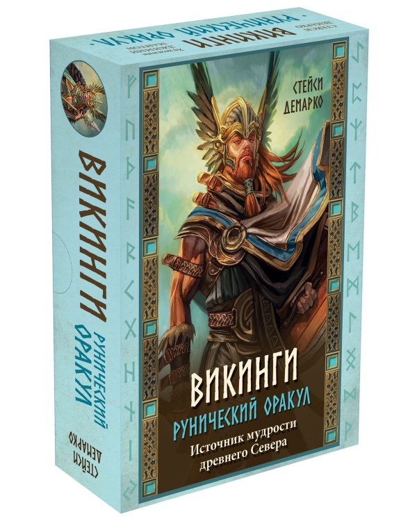 Викинги. Рунический оракул (45 карт и руководство в коробке)