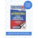 Подготовка к основному государственному экзамену ОГЭ. Математика. Раздел "Алгебра" и "Арифметика" на основном государственном экзамене