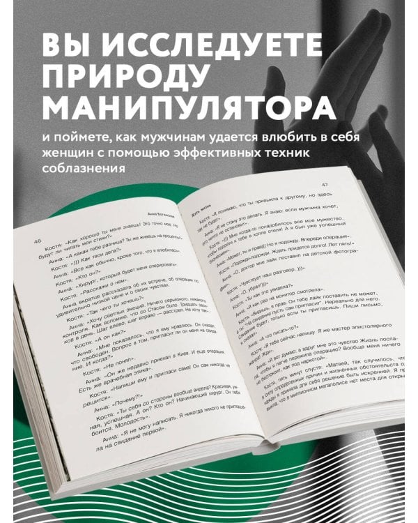 Жить жизнь. Свобода от манипуляций