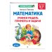 Математика. Учимся решать примеры и задачи: для детей 5-7 лет