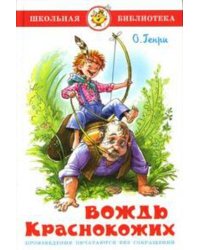 Вождь краснокожих