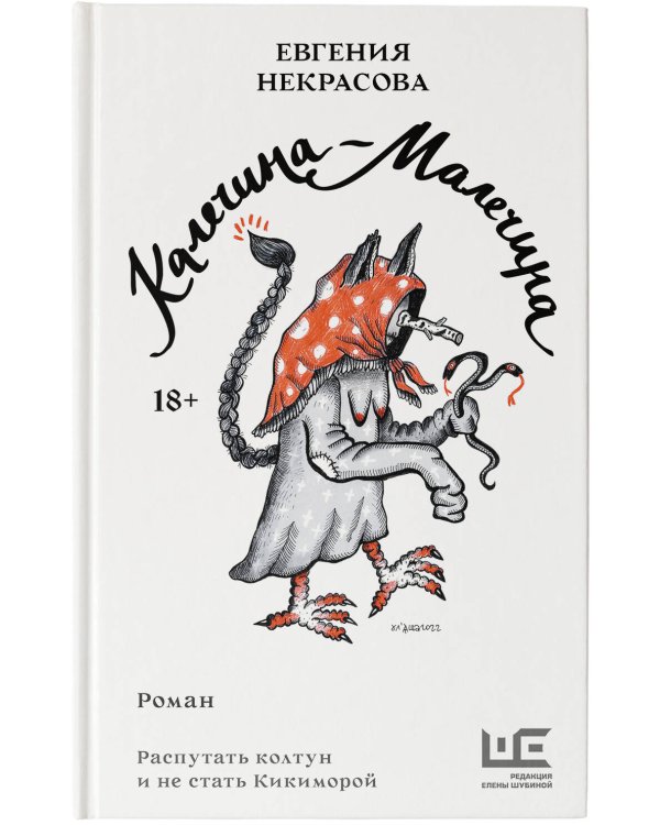 Калечина-Малечина