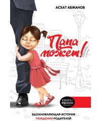 Папа может!!! Вдохновляющая история рождения родителей