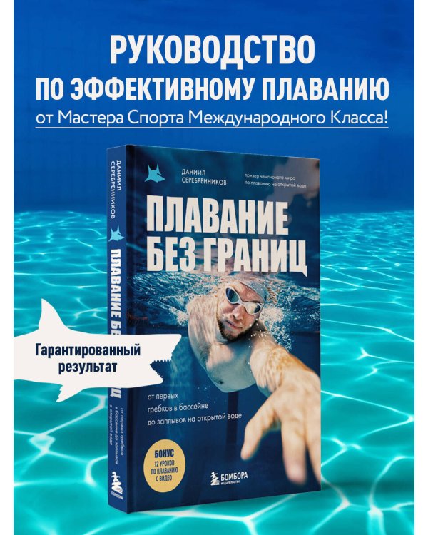 Плавание без границ. От первых гребков в бассейне до заплывов на открытой воде