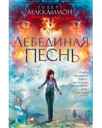 Лебединая песнь