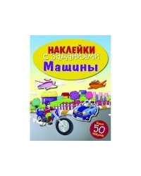 НАКЛЕЙКИ С ЗАДАНИЯМИ. Машины