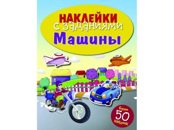 НАКЛЕЙКИ С ЗАДАНИЯМИ. Более 50 наклеек (Стрекоза) НАКЛЕЙКИ С ЗАДАНИЯМИ. Машины