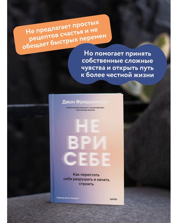 Не ври себе. Как перестать себя разрушать и начать строить
