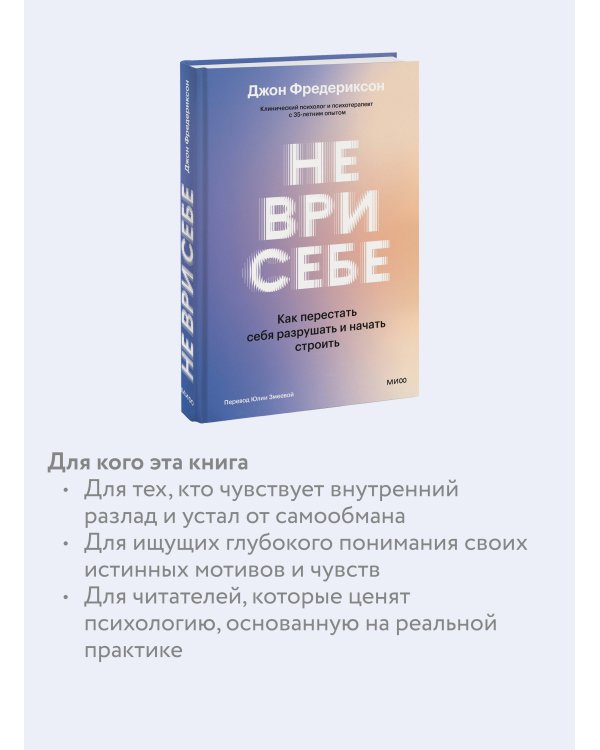 Не ври себе. Как перестать себя разрушать и начать строить