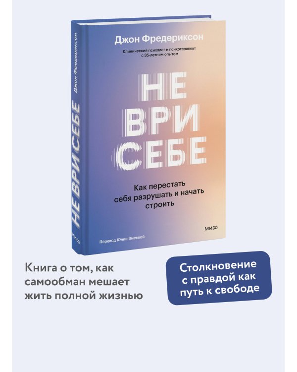Не ври себе. Как перестать себя разрушать и начать строить