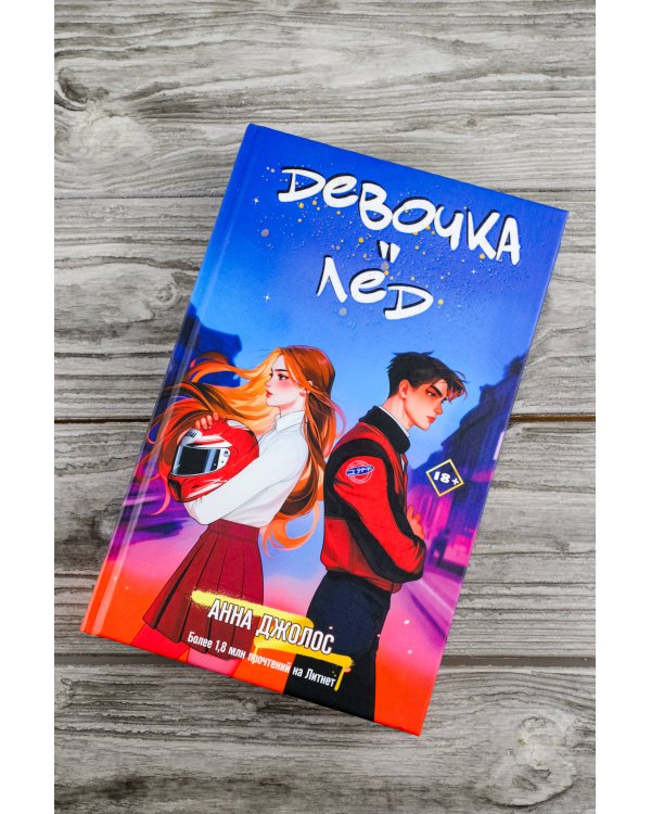 Девочка-лед