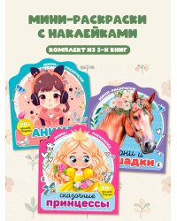 Мини-раскраска с наклейками. Комплект