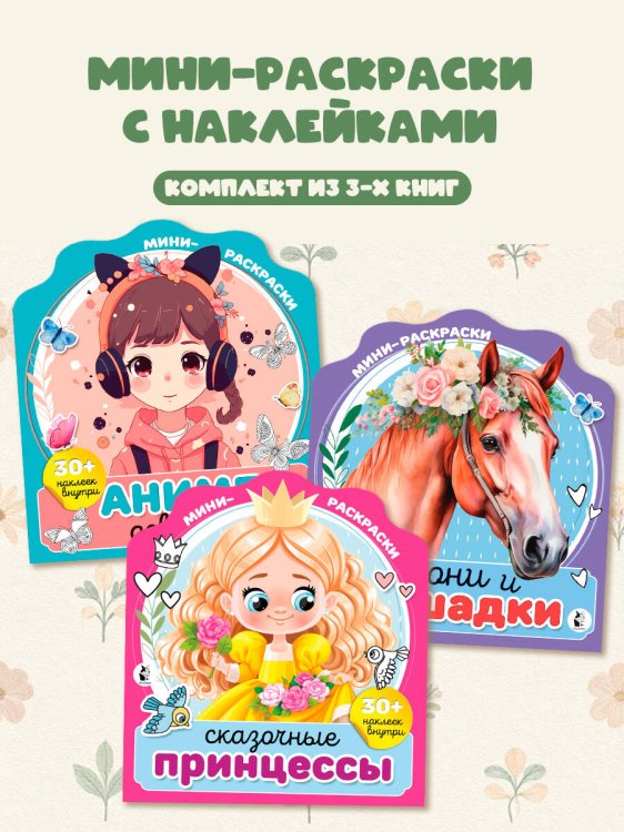 Обложка книги «Мини-раскраска с наклейками. Комплект», ISBN 9785171218713