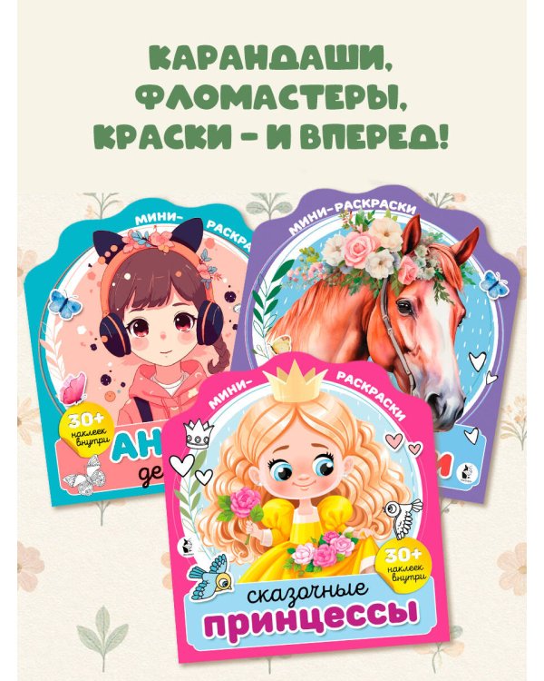Дополнительное изображение книги «Мини-раскраска с наклейками. Комплект»