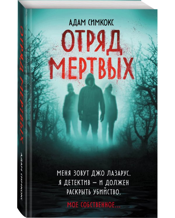 Отряд мертвых