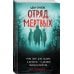 Отряд мертвых