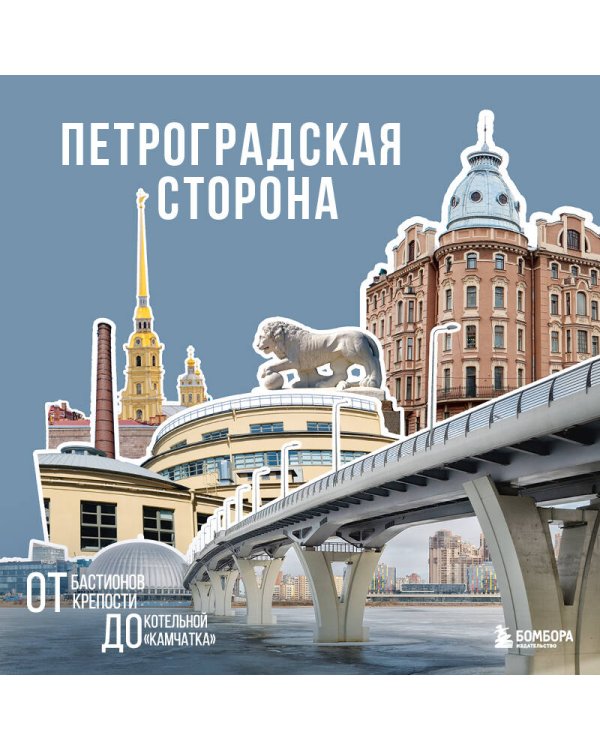 Петроградская сторона. От бастионов крепости до котельной «Камчатка»