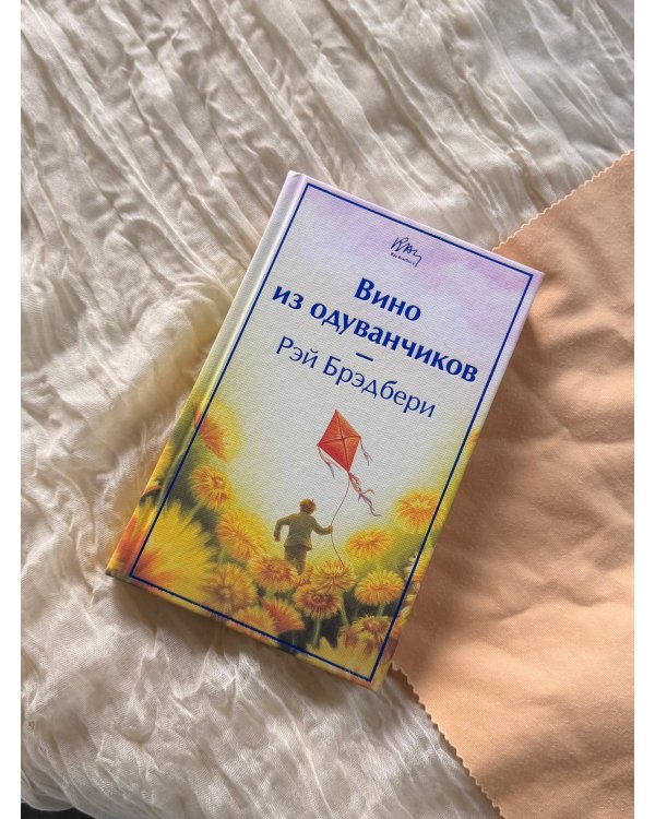 Дополнительное изображение книги «Вино из одуванчиков»