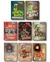 Комплект из 8 книг. Не открывать! Таинственная посылка (ИК)