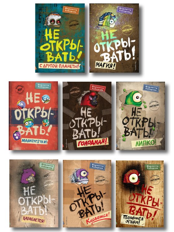 Комплект из 8 книг. Не открывать! Таинственная посылка (ИК)