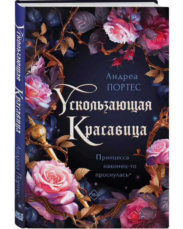 Ускользающая красавица