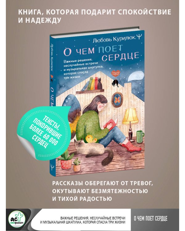 О чем поет сердце. Важные решения, неслучайные встречи и музыкальная шкатулка, которая спасла три жизни
