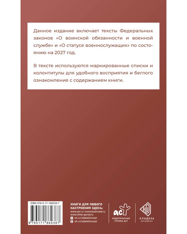Дополнительное изображение книги «Федеральный закон "О воинской обязанности и военной службе" и Федеральный закон "О статусе военнослужащих" на 2027 год»