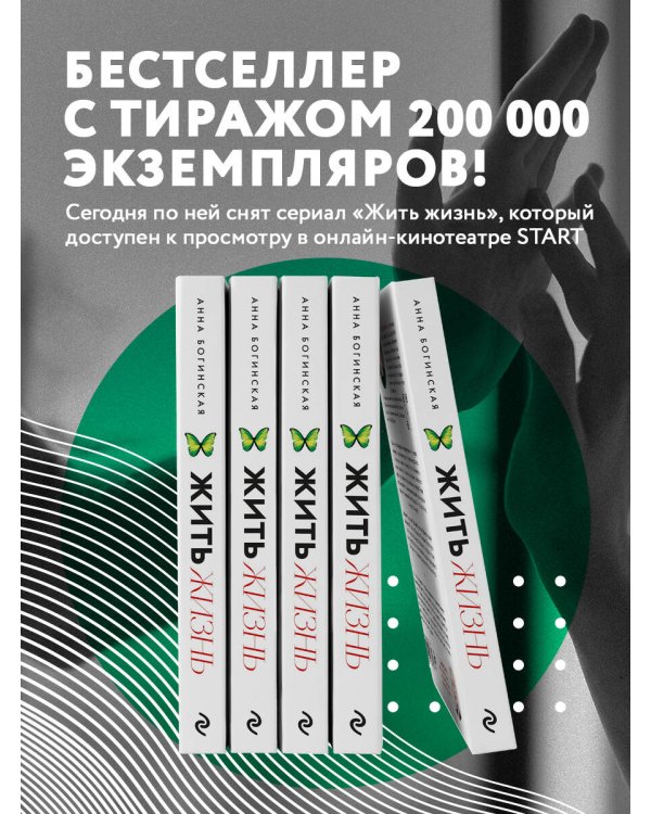 Жить жизнь. Свобода от манипуляций