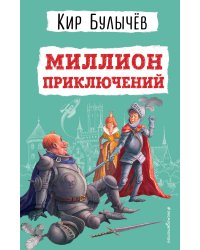 Миллион приключений (ил. Е. Мигунова)