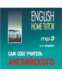 Сам себе учитель английского. МР3