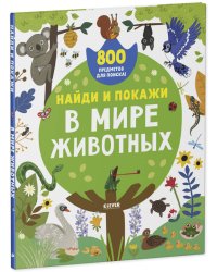 Найди и покажи. Найди и покажи. В мире животных