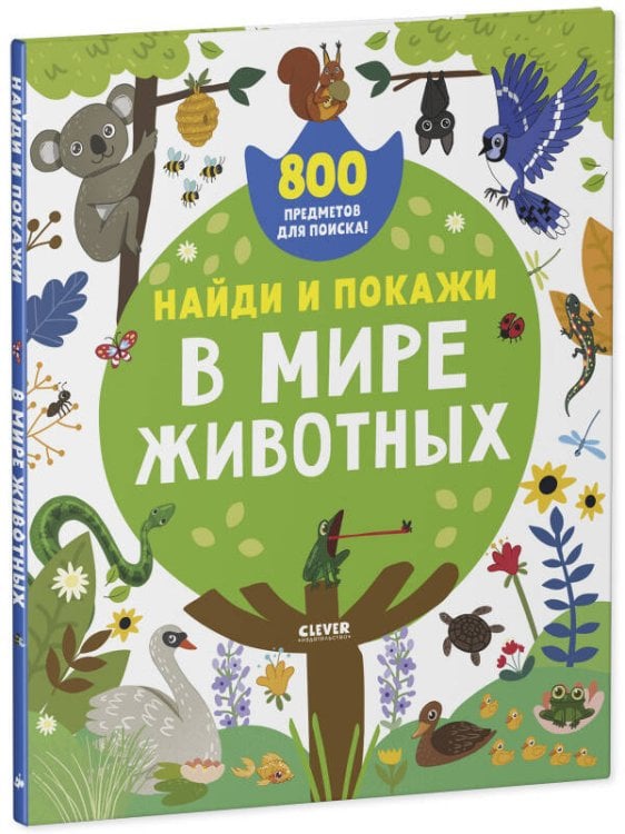 Обложка книги «Найди и покажи. Найди и покажи. В мире животных», ISBN 9785001547372