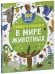 Обложка книги «Найди и покажи. Найди и покажи. В мире животных», ISBN 9785001547372