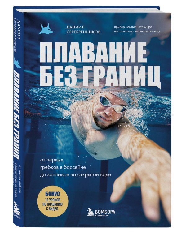 Плавание без границ. От первых гребков в бассейне до заплывов на открытой воде