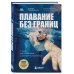 Подарочные издания. Досуг Плавание без границ. От первых гребков в бассейне до заплывов на открытой воде