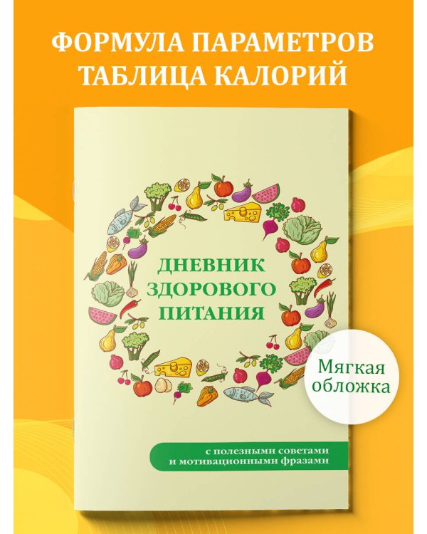Дневник здорового питания