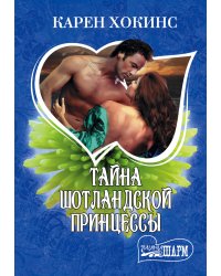 Тайна шотландской принцессы