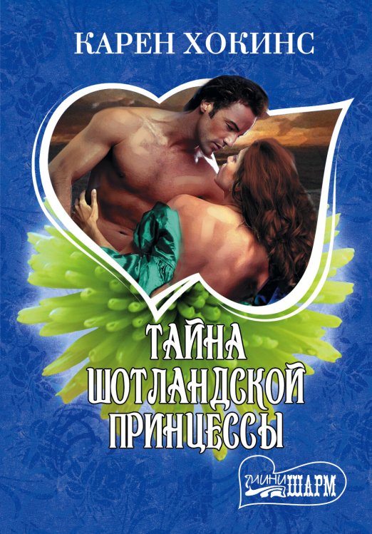 Обложка книги «Тайна шотландской принцессы» — Хокинс Карен, ISBN 9785170814749
