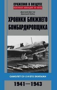 История мировых войн (Центрполиграф) Хроники ближнего бомбардировщика