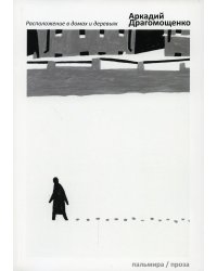 Расположение в домах и деревьях