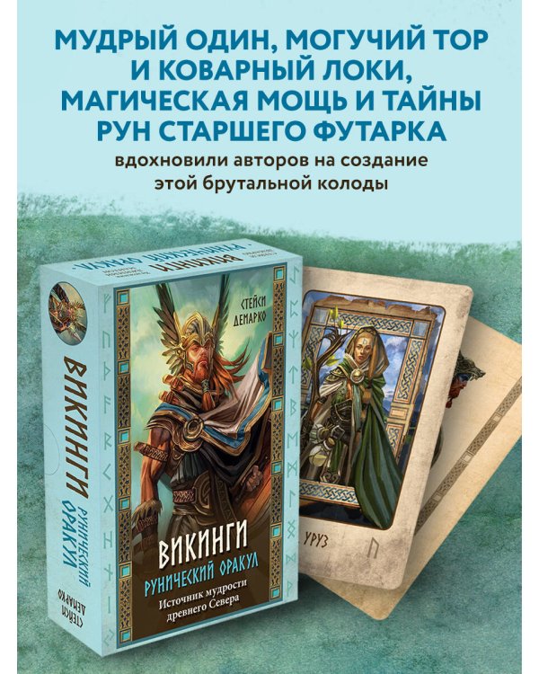 Викинги. Рунический оракул (45 карт и руководство в коробке)
